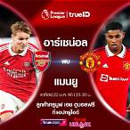 ดูบอลสดอาร์เซน่อลคืนนี้
